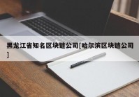 黑龙江省知名区块链公司[哈尔滨区块链公司]