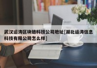 武汉运涛区块链科技公司地址[湖北运涛信息科技有限公司怎么样]