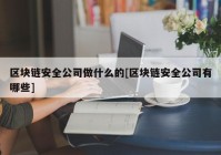 区块链安全公司做什么的[区块链安全公司有哪些]