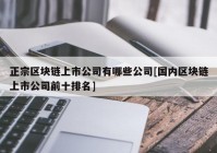 正宗区块链上市公司有哪些公司[国内区块链上市公司前十排名]