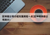 区块链公司介绍文案简短一点[区块链网络公司简介]