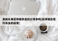 目前从事区块链农业的公司多吗[区块链在现代农业的应用]