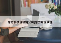 东方科技区块链公司[东方翠区块链]