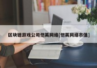 区块链游戏公司恺英网络[恺英网络市值]