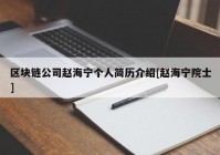 区块链公司赵海宁个人简历介绍[赵海宁院士]