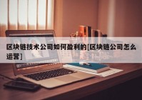 区块链技术公司如何盈利的[区块链公司怎么运营]