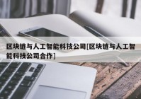 区块链与人工智能科技公司[区块链与人工智能科技公司合作]