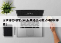 区块链密码的公司[区块链密码的公司都有哪些]