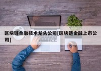 区块链金融技术龙头公司[区块链金融上市公司]