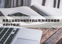 财务上运用区块链技术的公司[财务区块链技术的5个挑战]