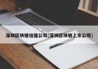 深圳区块链估值公司[深圳区块链上市公司]