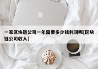 一家区块链公司一年需要多少钱利润呢[区块链公司收入]