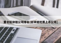 重仓区块链公司排名[区块链优质上市公司]