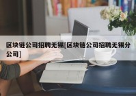 区块链公司招聘无锡[区块链公司招聘无锡分公司]