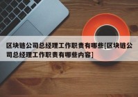 区块链公司总经理工作职责有哪些[区块链公司总经理工作职责有哪些内容]