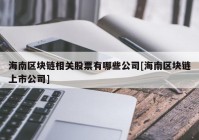 海南区块链相关股票有哪些公司[海南区块链上市公司]