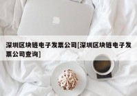 深圳区块链电子发票公司[深圳区块链电子发票公司查询]