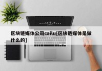 区块链媒体公司cailu[区块链媒体是做什么的]