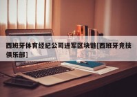 西班牙体育经纪公司进军区块链[西班牙竞技俱乐部]