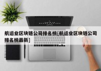 航运业区块链公司排名榜[航运业区块链公司排名榜最新]