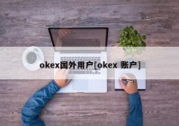 okex国外用户[okex 账户]