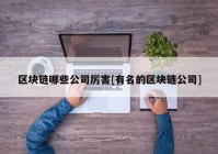 区块链哪些公司厉害[有名的区块链公司]