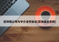 区块链公司与中介合作协议[区块链签合同]